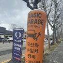 자동차정비마을 | 대전 대덕구 자동차 정비 <베이직 개러지> 다녀온 후기