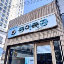 맛집 | 줄 서서 먹는 이유가 분명한 곳, 동아식당 내돈내산 방문 후기(동아식당 주말웨이팅, 고등어국수)