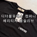 디더블유에스 컴퍼니(DWS) 헤리티지 LHERITAGE 롱슬리브 블랙 착용 후기