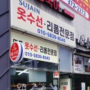 수자인옷수선