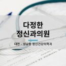 다정한정신과의원 이미지