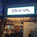 은희네집밥 | 여기 왜 이제 알았지? 남양주 은희네식탁 리얼 후기