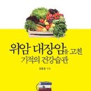 위암 대장암을 고친 기적의 건강습관 : 암 환자, 보호자는 물론 일반인도 알아야 할 암 백과사전 이미지