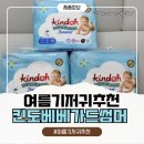 금남매 | 여름기저귀 정착 킨도 베베가드썸머 솔직후기 (항균기저귀)