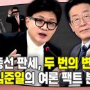 ‘윤석열·김건희 숨기기 전략’ 통했나...출렁이는 여론 [시사종이 땡땡땡] 관련 이미지