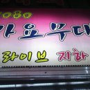 중앙가요주점