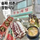 삼전] 석촌고분역 삼전 노포 삼겹살 주민 찐맛집 "장원식당" 내돈내산 후기(feat.전라도 밑반찬까지 완벽)