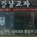 강남교자 동대문점 이미지