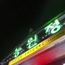 농원정 | 아산 누룽지백숙 맛집, 농원정 닭백숙 후기