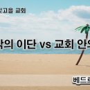 7월 22일(토) 교회 밖의 이단 vs 교회 안의 우상 이미지