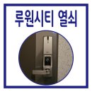 신현e-편한세상하늘채아파트경로당 | 가정동 루원시티 e편한세상하늘채 도어락 교체 열쇠출장 후기