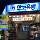 [학동역 맛집] 편안한 분위기의 가맥집, 학동역 완도상회 전복통닭