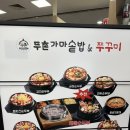 [인천 간석동] 두촌 가마솥밥 쭈꾸미 홈플러스 간석점 _ 아기랑 가기 좋은 밥집 솔직후기