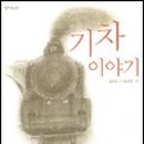 기차이야기 이미지