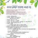 대전충남숲해설가협회 2010숲해설가 양성(초급)과정 교육생모집공고 이미지