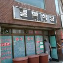 파주시 문산 시외버스터미널 옆에 위치한 '밀밭식당' 이미지