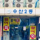 깜박이수산