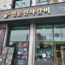 명륜진사갈비 옥계점 이미지