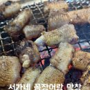 서가네반찬 | [서가네 꼼장어랑 막창] 주안 꼼장어 신기시장 맛집 발견! 산꼼장어 먹방 후기