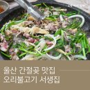 야채 - 부천시 오정구 원종로79번길 24-1 | 울산 간절곶 맛집 서생집 울산본점 | 가족 모두 만족한 오리야채불고기 후기