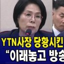 YTN 사장 당황시킨 최민희 정보력.. "이래놓고 방송사 사장?" 이미지