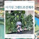 아리아파크 | [내돈내산]14개월 아기랑 가기 좋은 호텔! 그랜드조선제주 2박3일 호캉스!아리아 디너는 감동