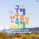 지리산터널펜션 | 제27회 구례산수유꽃축제 기본정보 출연진 라인업 노란설렘·맛집·셔틀·주차·맛집·가족나들이