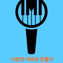 [원앰 뮤직 센터/잠실보컬레슨] Lana Del Rey Young and Beautiful로 나만의 커버곡 만들기🎙️
