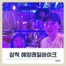 공양왕길 | 삼척 해양레일바이크 아이들과 탑승 후기 + 꿀팁 정리!