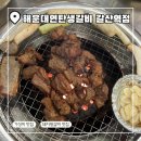 갈산역 2번 출구 | 갈산역 맛집 해운대연탄생갈비 솔직후기