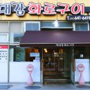 박대감화로구이 이미지