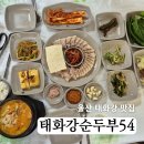 가-54 | 울산 태화강 국가정원 맛집 태화강순두부 54번집 수육보쌈 해물순두부 후기