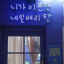 베리네일 - 강서구 명지국제7로 140 | 베리네일