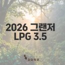 씨유 뉴안락현대점 | 2026 그랜저 LPG 3.5 기본 사양 가격과 특징은?