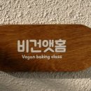 비건앳홈