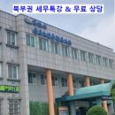 익산시북부노인종합복지관 | 북부권 세무특강 &amp; 무료 상담, 놓치면 아까운 꿀 기회!