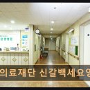 백세의료재단백세요양병원 네이버블로그
