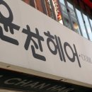 윤찬헤어 - 금정구 | 윤찬헤어