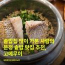 메가엠지씨커피문정테라타워Ⅱ점 | 문정역 테라타워 정갈한 솥밥 맛집 고메무이 | 신메뉴 봄나물 도미 솥밥 먹은 주말 방문 후기 (+메뉴,주차)
