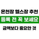 금강헬스 | 초보가 포기하지 않게 만드는 온천장 헬스, 그룹PT센터