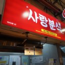 사랑분식 이미지