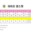 아이쏘댄스핏 이미지
