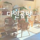 [천안공방] 라탄의 감성이 가득한 &#39;다인공방&#39; 원데이 클래스 후기