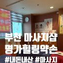 힐링명가 - 시흥시 | 부천 내돈내산 마사지 맛집 명가힐링약손에서 치료받고 온 후기