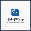 심한의원 이미지