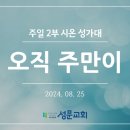 오직 주만이_2024년 8월25일 이미지