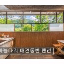 하늘다리펜션 | 가평 애견동반 펜션 추천 하늘다리 애견동반 펜션 친절함과 조용한 휴식 공간