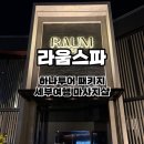세부 여행(3) 라움스파 Raum Spa l 하나투어 패키지 - 두 번 방문한 고급 마사지샵 후기
