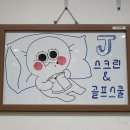 J스크린&골프스쿨