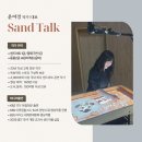 사랑아트+중동사랑아트유치원 | [대구 샌드아트 공연·체험] 동영유치원 방학 프로그램 (샌드톡)